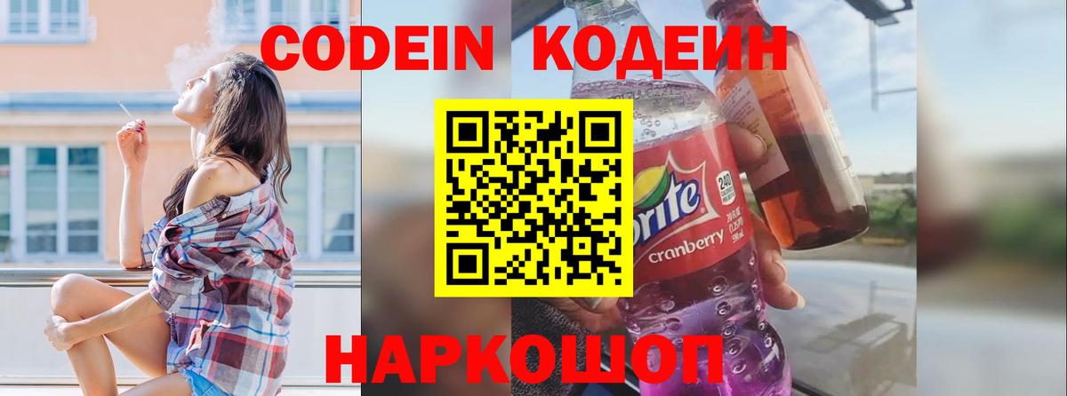 Кодеин напиток Lean (лин) Моздок
